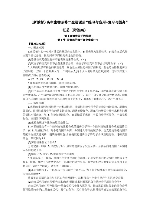 (新教材)高中生物必修二全册课后“练习与应用+复习与提高”汇总(附答案)