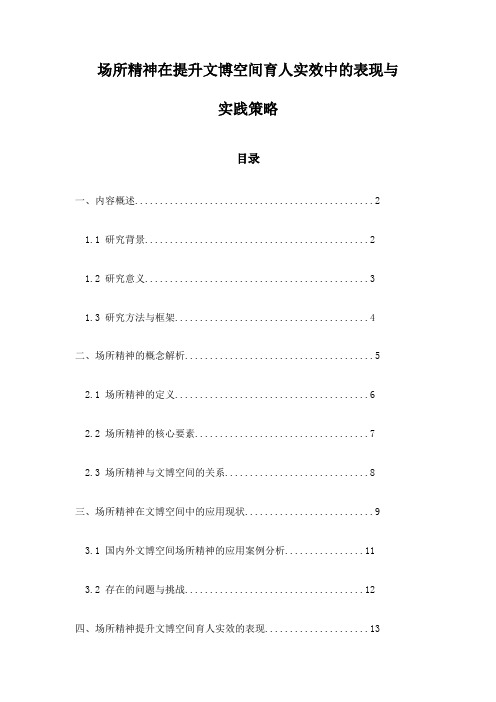 场所精神在提升文博空间育人实效中的表现与实践策略