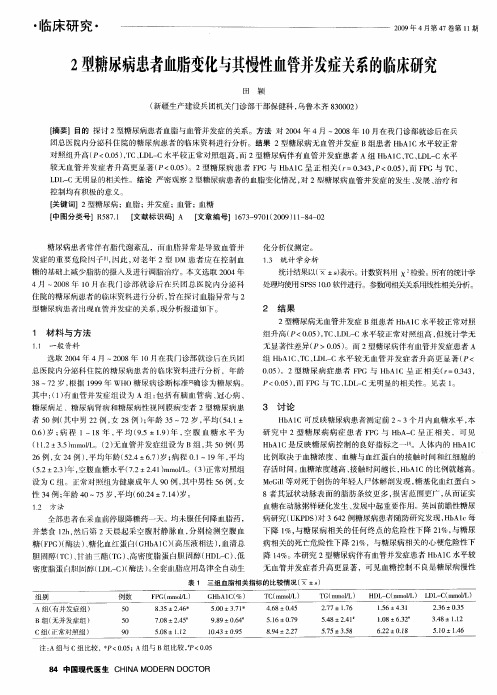 2型糖尿病患者血脂变化与其慢性血管并发症关系的临床研究