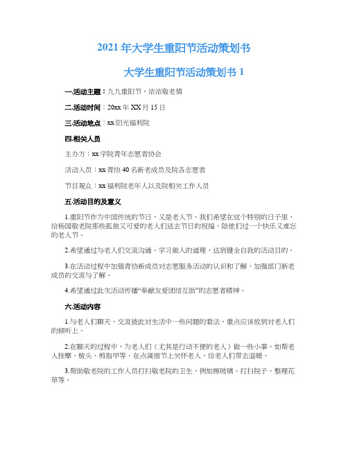 2021年大学生重阳节活动策划书