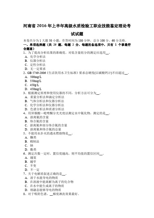 河南省2016年上半年高级水质检验工职业技能鉴定理论考试试题