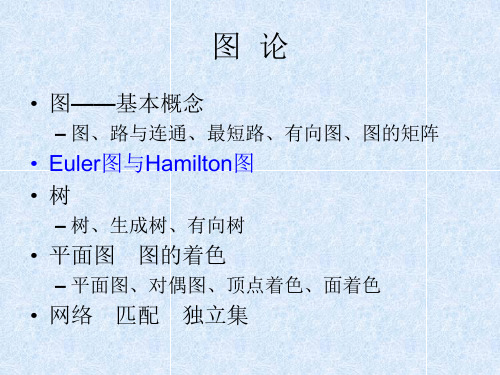 图论_4_EulerHamilton