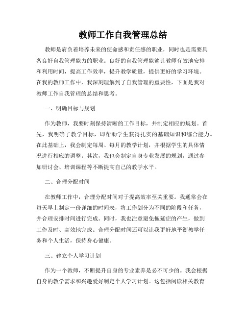 教师工作自我管理总结