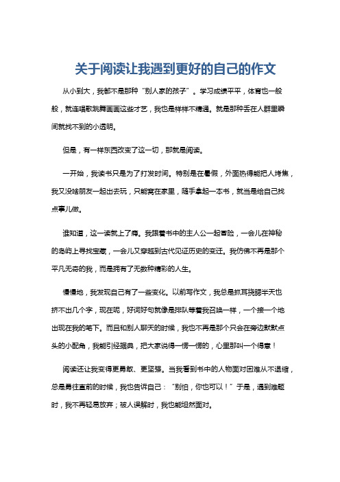 关于阅读让我遇到更好的自己的作文