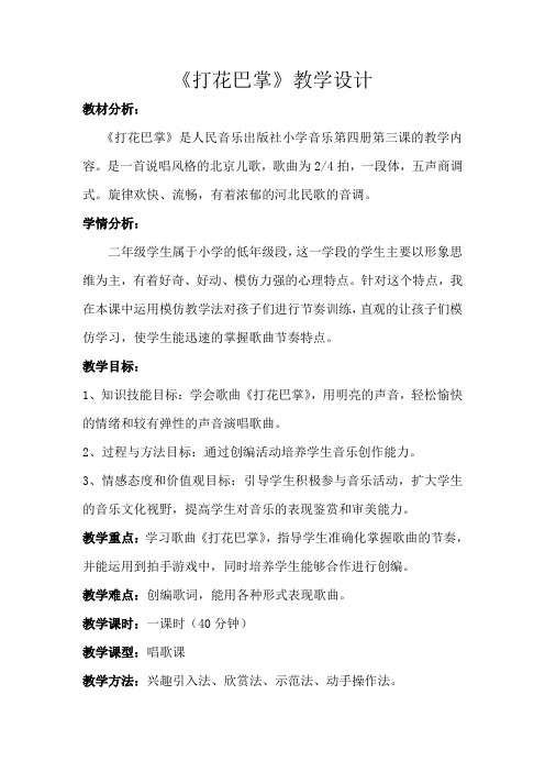 一年级下册音乐教案- 第七课 打花巴掌|湘艺版