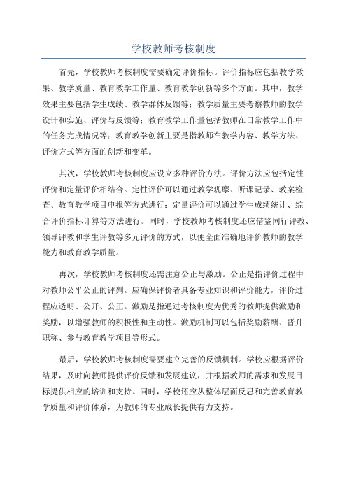 学校教师考核制度