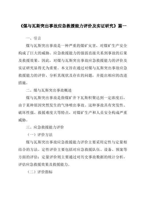 《2024年煤与瓦斯突出事故应急救援能力评价及实证研究》范文