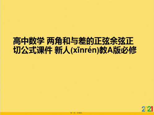 高中数学 两角和与差的正弦余弦正切公式 新人教A版必修标准版文档
