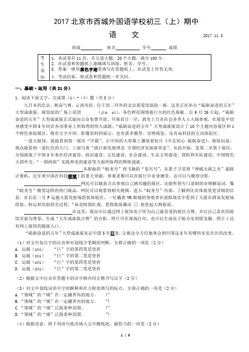 九年级上语文期中试题2017北京市西城外国语学校初三(上)期中语文