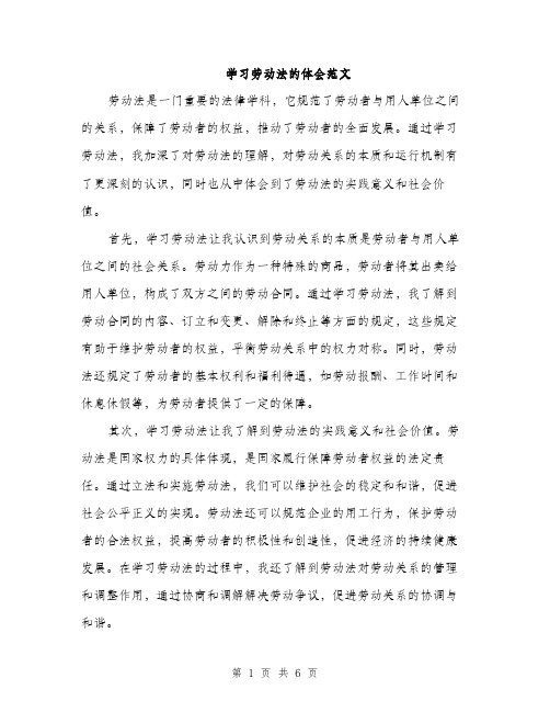 学习劳动法的体会范文（三篇）