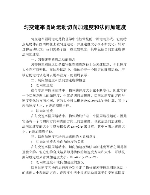 匀变速率圆周运动切向加速度和法向加速度