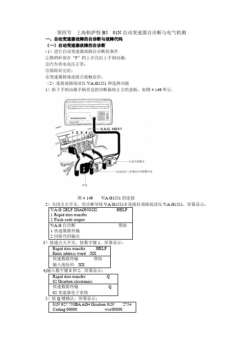 第4节上海帕萨特B501N自动变速箱自诊断与电气检测