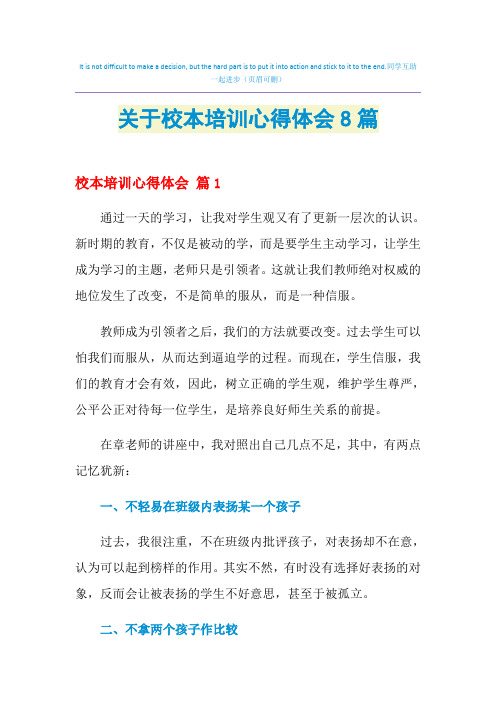 2021年关于校本培训心得体会8篇