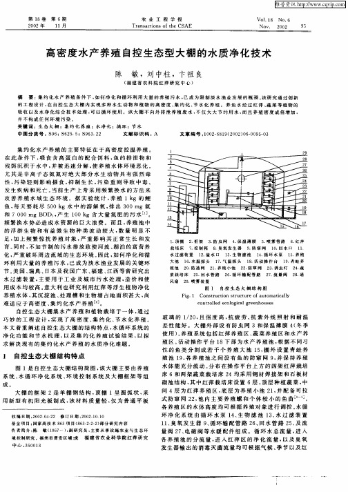 高密度水产养殖自控生态型大棚的水质净化技术