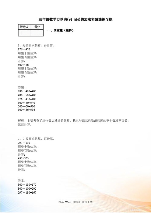 人教新课标学年三年级数学上册万以内的加法和减法(一)练习题 (含答案)