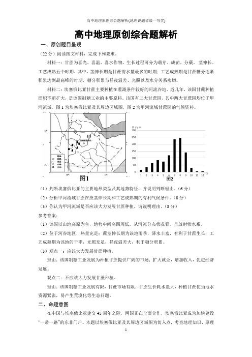 高中地理原创综合题解析(地理说题省级一等奖)