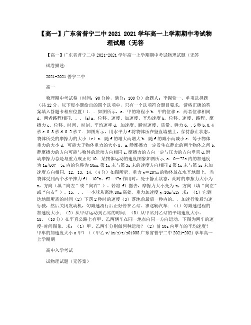 【高一】广东省普宁二中2021 2021学年高一上学期期中考试物理试题(无答