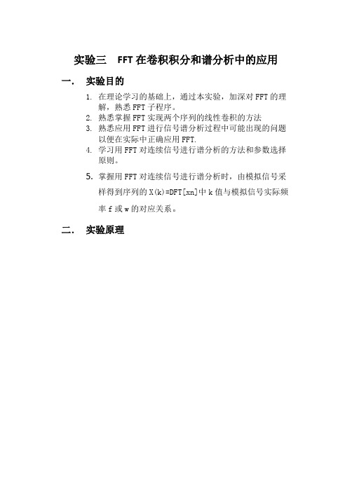 实验三  FFT在卷积积分和谱分析中的应用