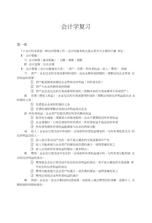 《会计学期末复习资料》会计学复习.doc