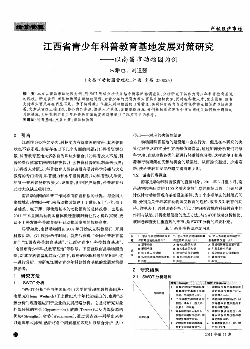 江西省青少年科普教育基地发展对策研究——以南昌市动物园为例