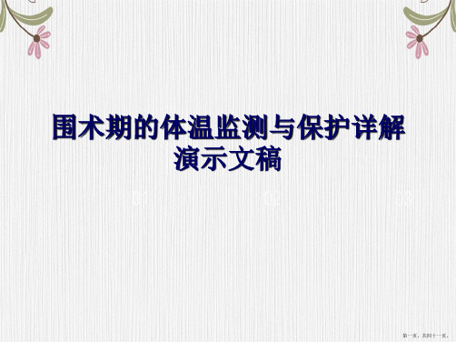 围术期的体温监测与保护详解演示文稿