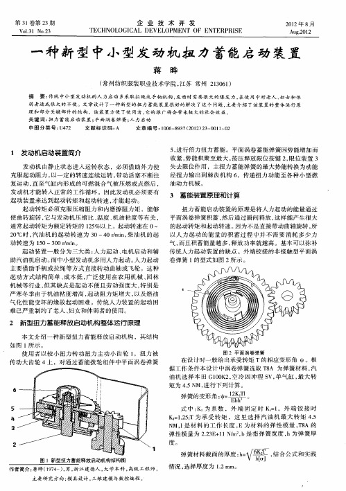 一种新型中小型发动机扭力蓄能启动装置