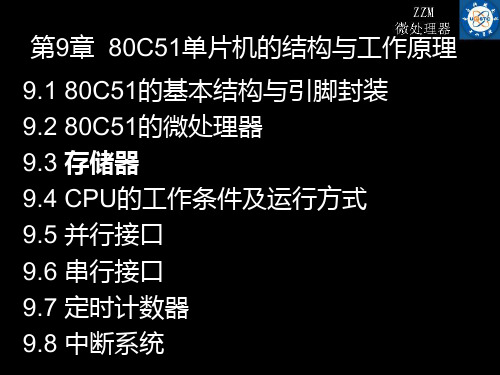 第9章  80C51单片机的结构与工作原理PPT课件