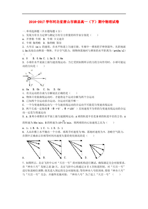 河北省唐山市高一物理下学期期中试题(含解析)