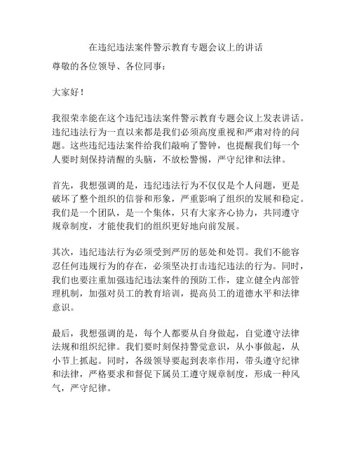 在违纪违法案件警示教育专题会议上的讲话