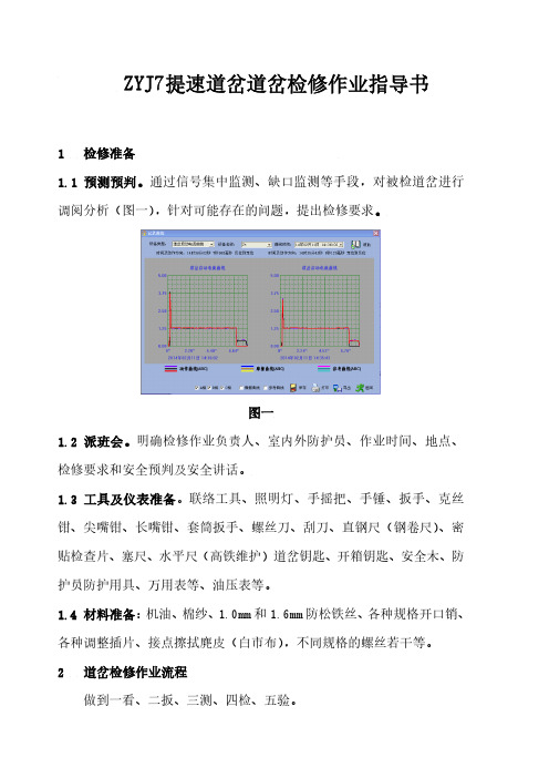 ZYJ7提速道岔道岔检修作业指导书