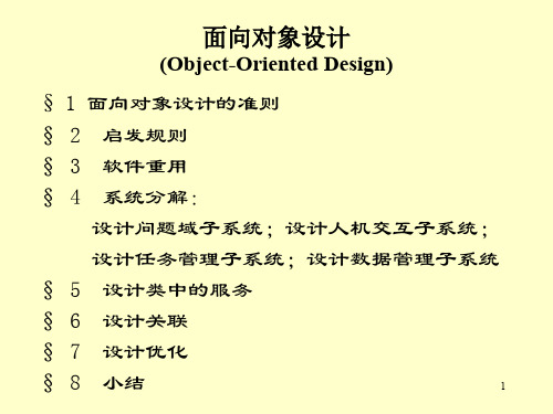 软件工程 第7章--面向对象设计