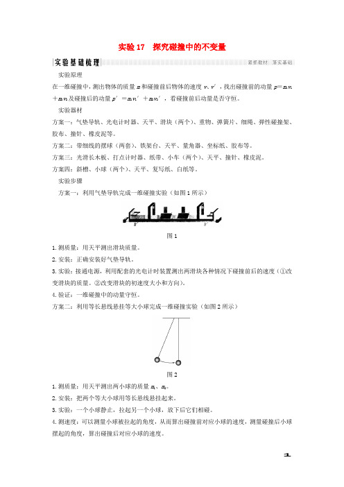 2020版高考物理一轮复习第12章动量守恒定律波粒二象性原子结构与原子核实验17探究碰撞中的不变量学案