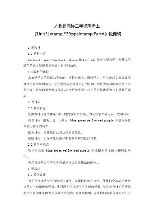 人教新课标三年级英语上《Unit3Letamp;#39;spaintamp;PartA》说课稿