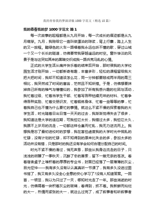 我的青春我的梦演讲稿1000字范文（精选18篇）