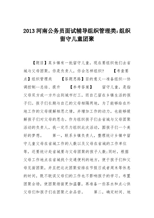 2013河南公务员面试辅导组织管理类:组织留守儿童团聚