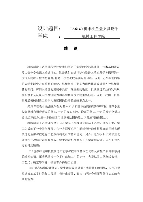 CA6140机床法兰盘夹具设计机械制造工艺学课程设计说明书