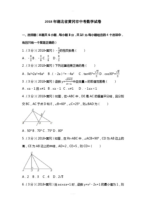 2018年湖北省黄冈市中考数学试卷(含答案解析版)