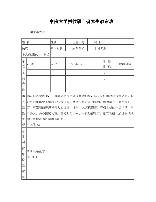 研究生政审表模板