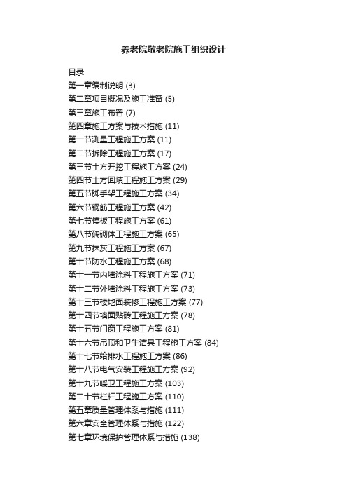 养老院敬老院施工组织设计