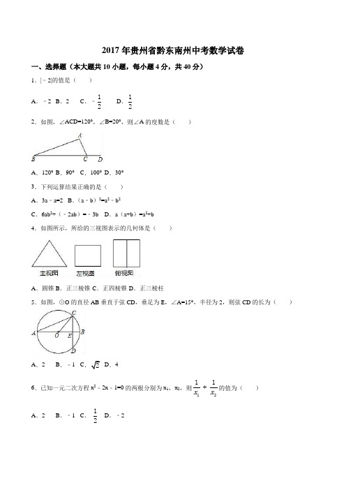 2017年中考 数学(贵州黔东南卷)(原卷版)