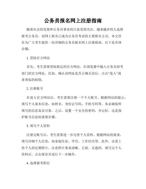 公务员报名网上注册指南