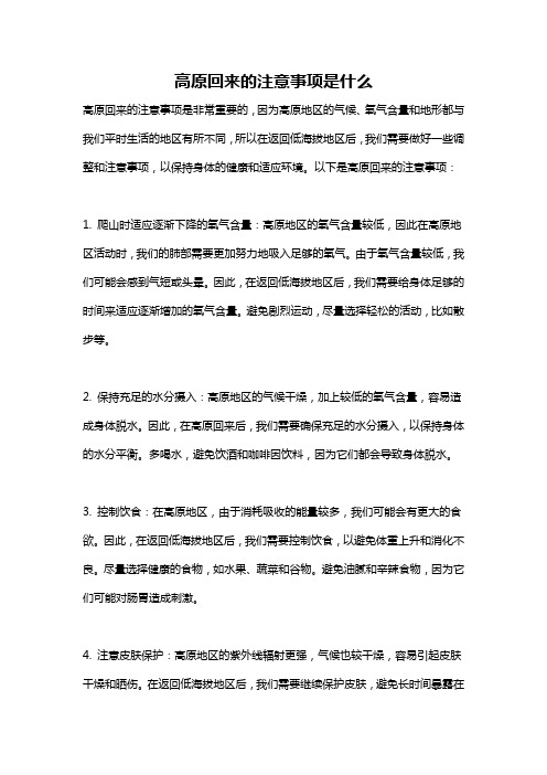 高原回来的注意事项是什么