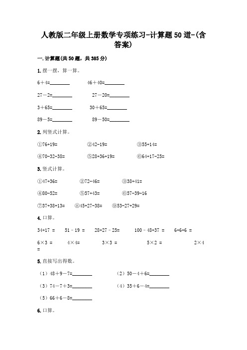 人教版二年级上册数学专项练习-计算题50道-(含答案)  (45)