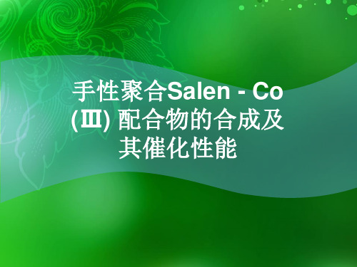 手性聚合Salen - Co (Ⅲ) 配合物的合成及其催化性能