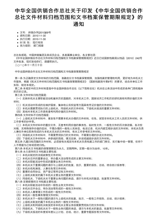 中华全国供销合作总社关于印发《中华全国供销合作总社文件材料归档范围和文书档案保管期限规定》的通知