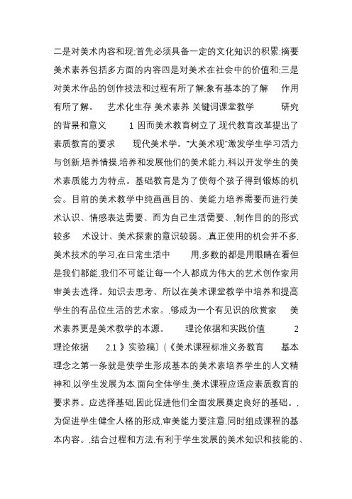 美术课堂教学中培养和提高学生美术素养的研究结题报告