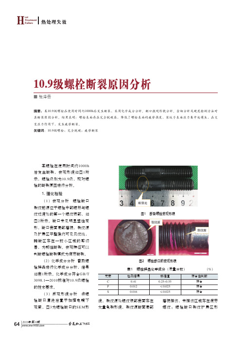 10.9级螺栓断裂原因分析