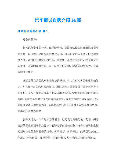 汽车面试自我介绍14篇