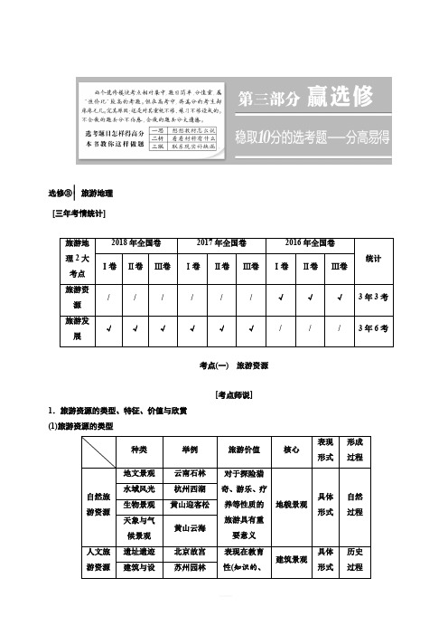 2019版高考地理通用版二轮复习讲义：第三部分 选修③ 旅游地理(含解析)