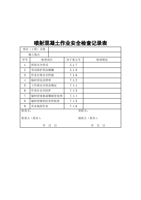 喷射混凝土作业安全检查记录表